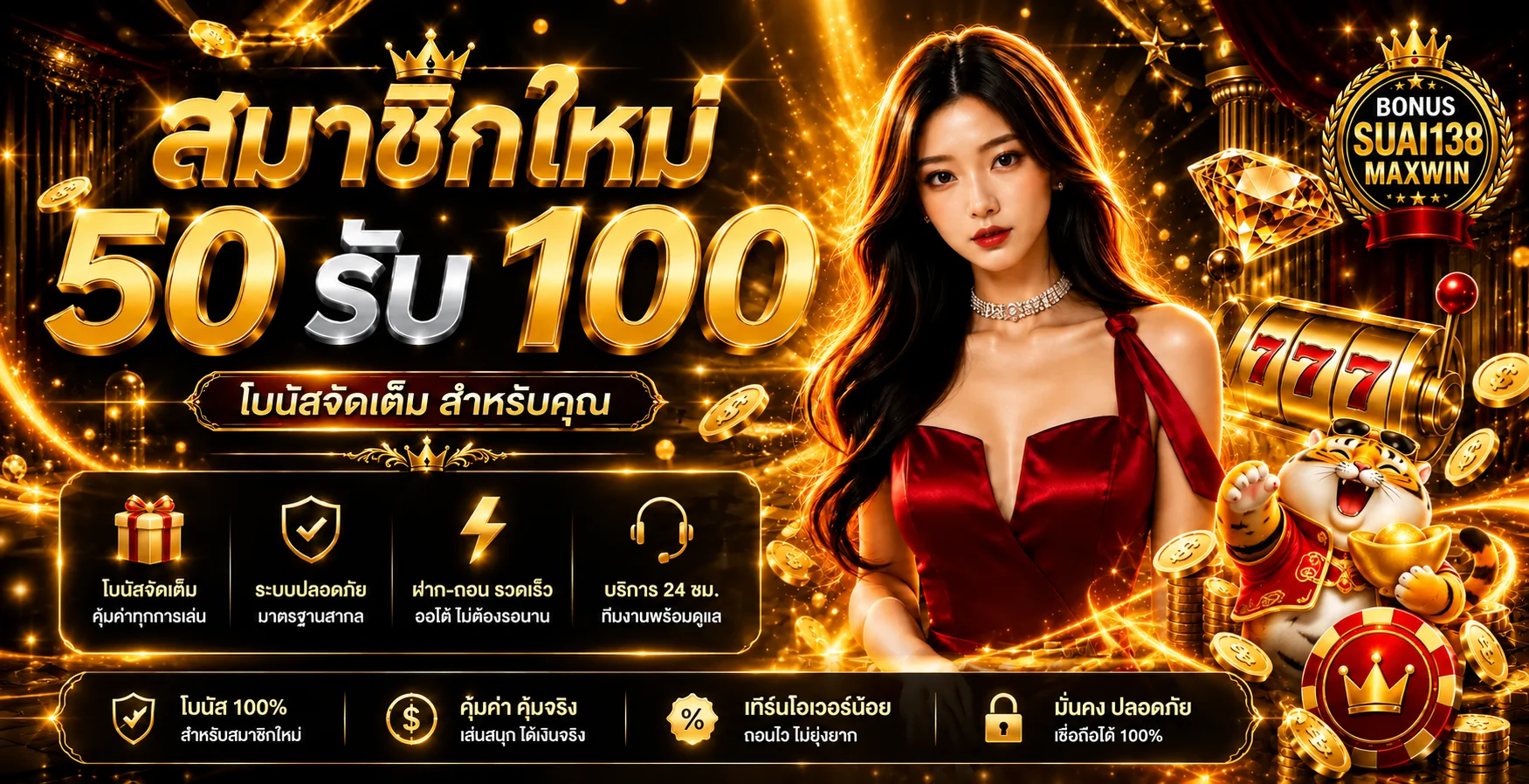 แบนเนอร์ SUAI138 โบนัสสมาชิกและระบบฝากถอน